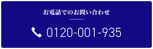お電話でのお問い合わせ