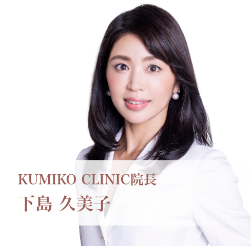 KUMIKO CLINIC 下島久美子