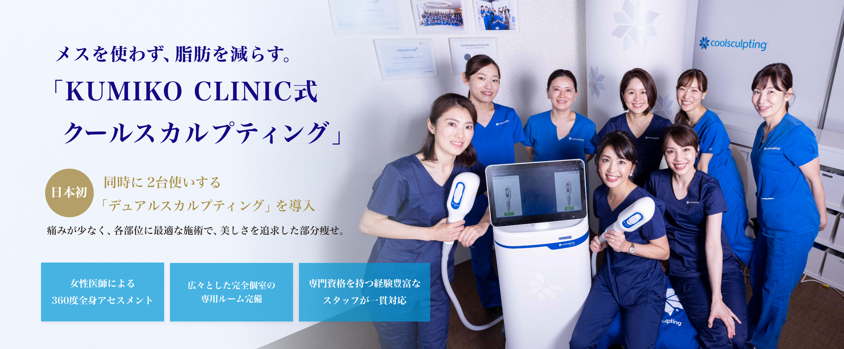 「KUMIKO CLINIC式クールスカルプティング