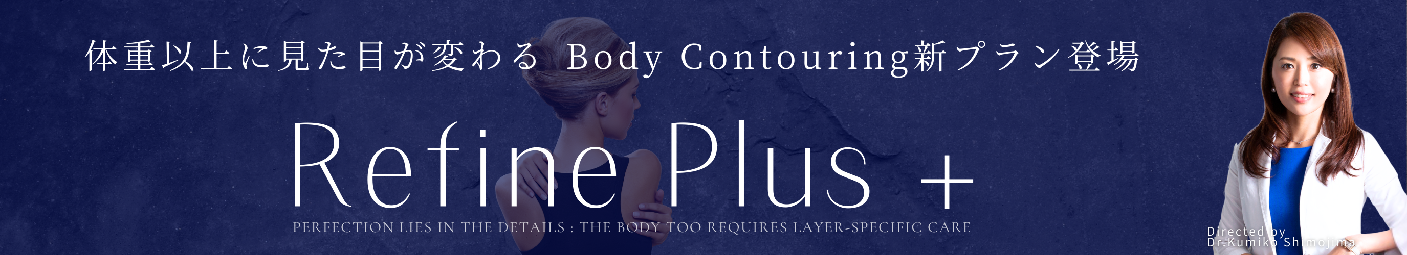 リファインプラス オーダーメイド痩身設計