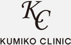 KUMIKO CLINICロゴ
