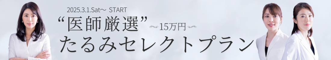 2025年3月1日スタート“医師厳選”たるみセレクトプラン