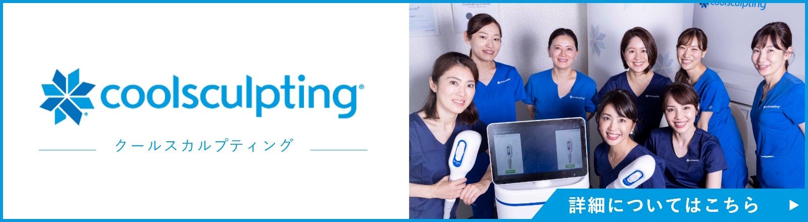 クールスカルプティングの詳細はこちら