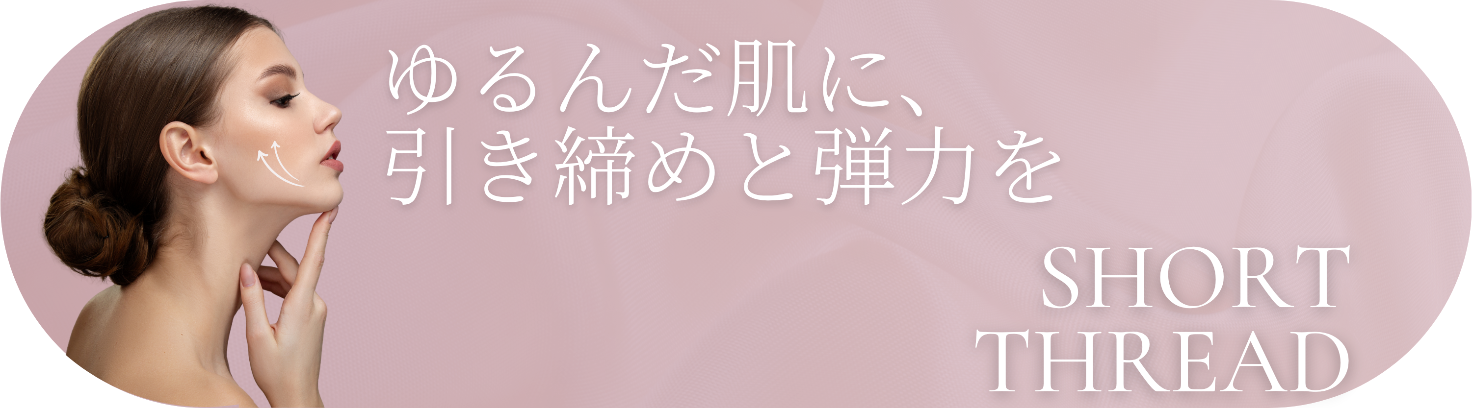 11月のおすすめ施術 ショートスレッド ショッピングリフト ゆるんだ肌に引き締めと弾力を