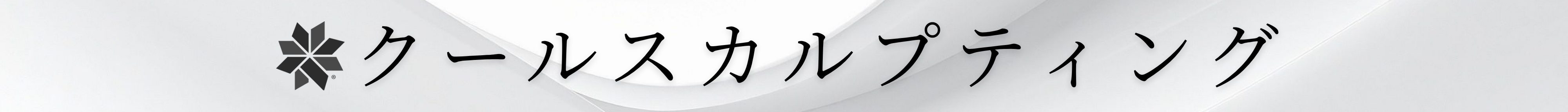 クールスカルプティング