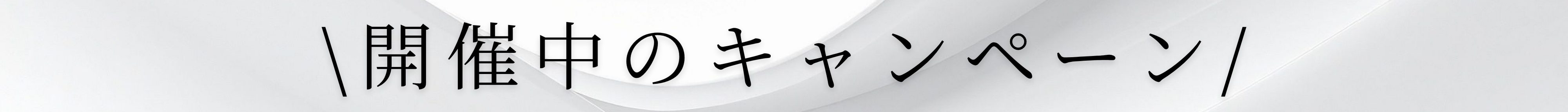 開催中のキャンペーン