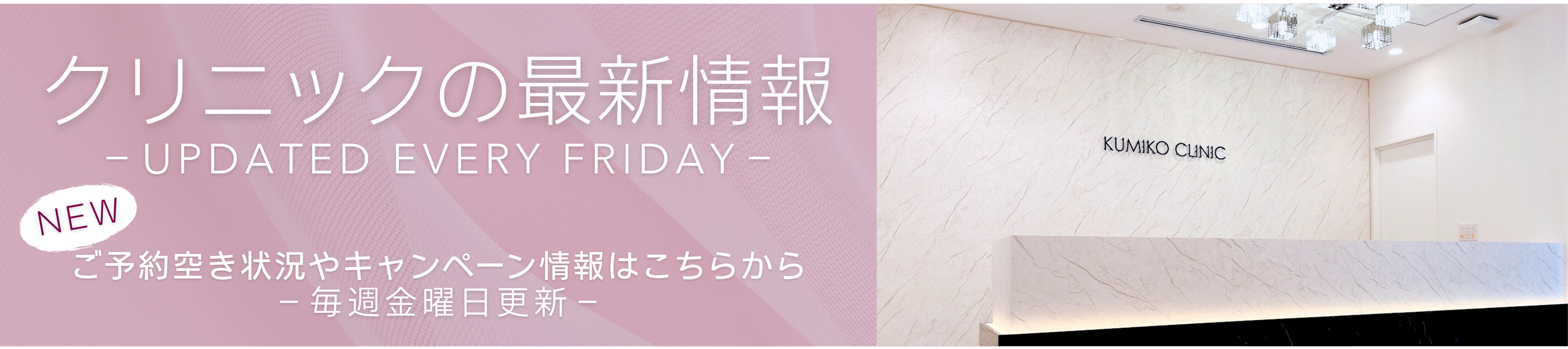 KUMIKO CLINIC最新情報