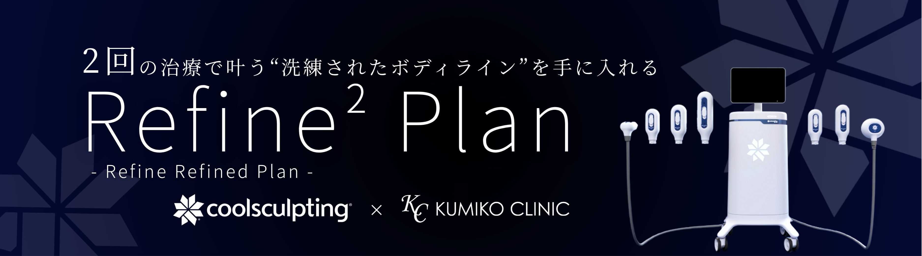 2回の治療で叶う洗練されたボディラインを手に入れる　クールスカルプティングリファインリファインプラン　