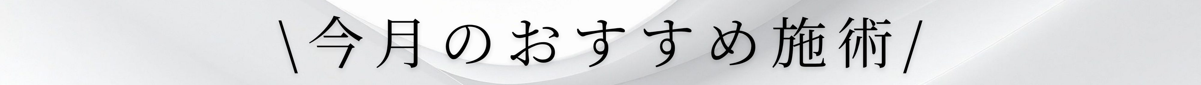 今月のおすすめ施術