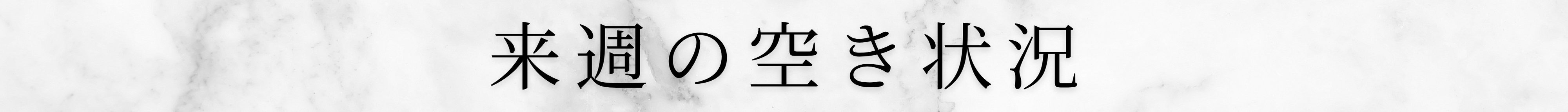 予約空き状況