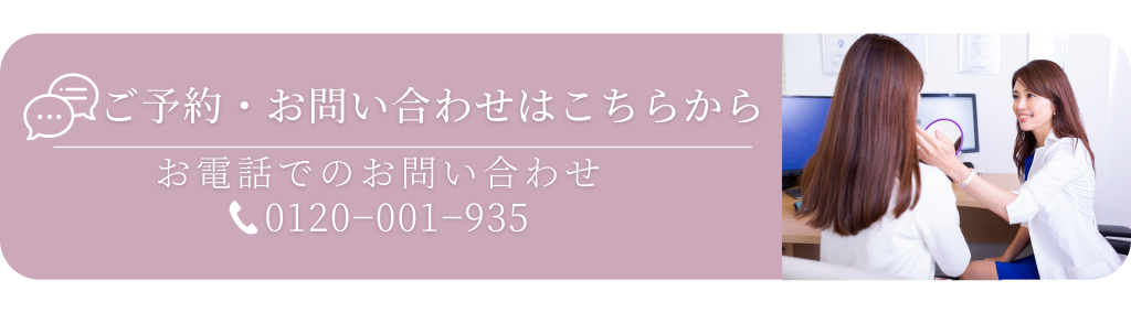 白金 白金台 美容クリニック KUMIKO CLINIC ご予約・お問い合わせはこちら