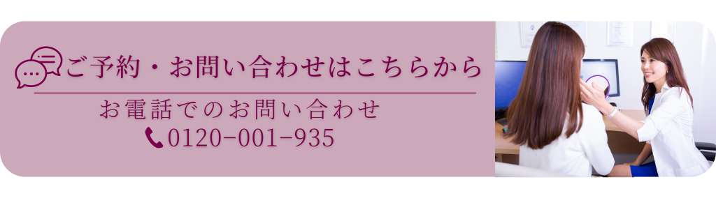 白金・白金台の美容皮膚科クリニック KUMIKO CLINIC ご予約・お問い合わせはこちら