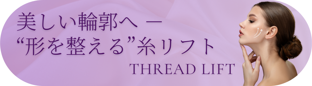 港区白金台の美容クリニック糸リフト
