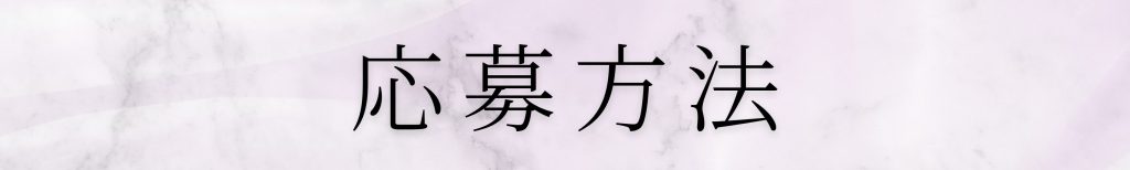 白金台の美容皮膚科クリニックKUMIKO CLINICへの応募方法