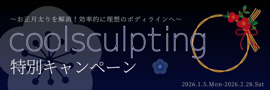白金台美容皮膚科クリニックの脂肪冷却治療クールスカルプティングキャンペーン