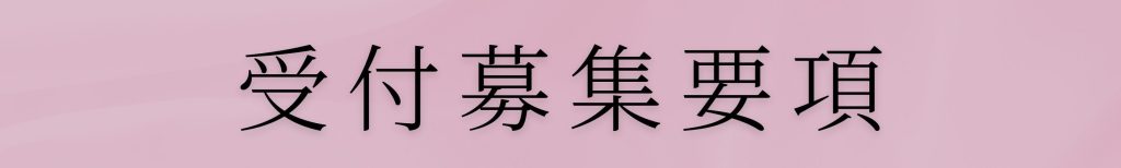 白金台の美容皮膚科クリニックKUMIKO CLINICの受付スタッフ募集要項