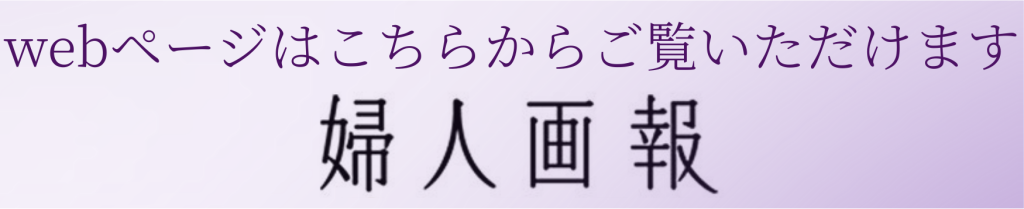脂肪冷却クールスカルプティングの婦人画報のページへ