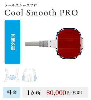 クールスムースプロ