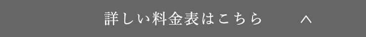 詳しい料金表はこちら