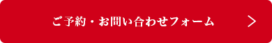 お問い合わせフォーム